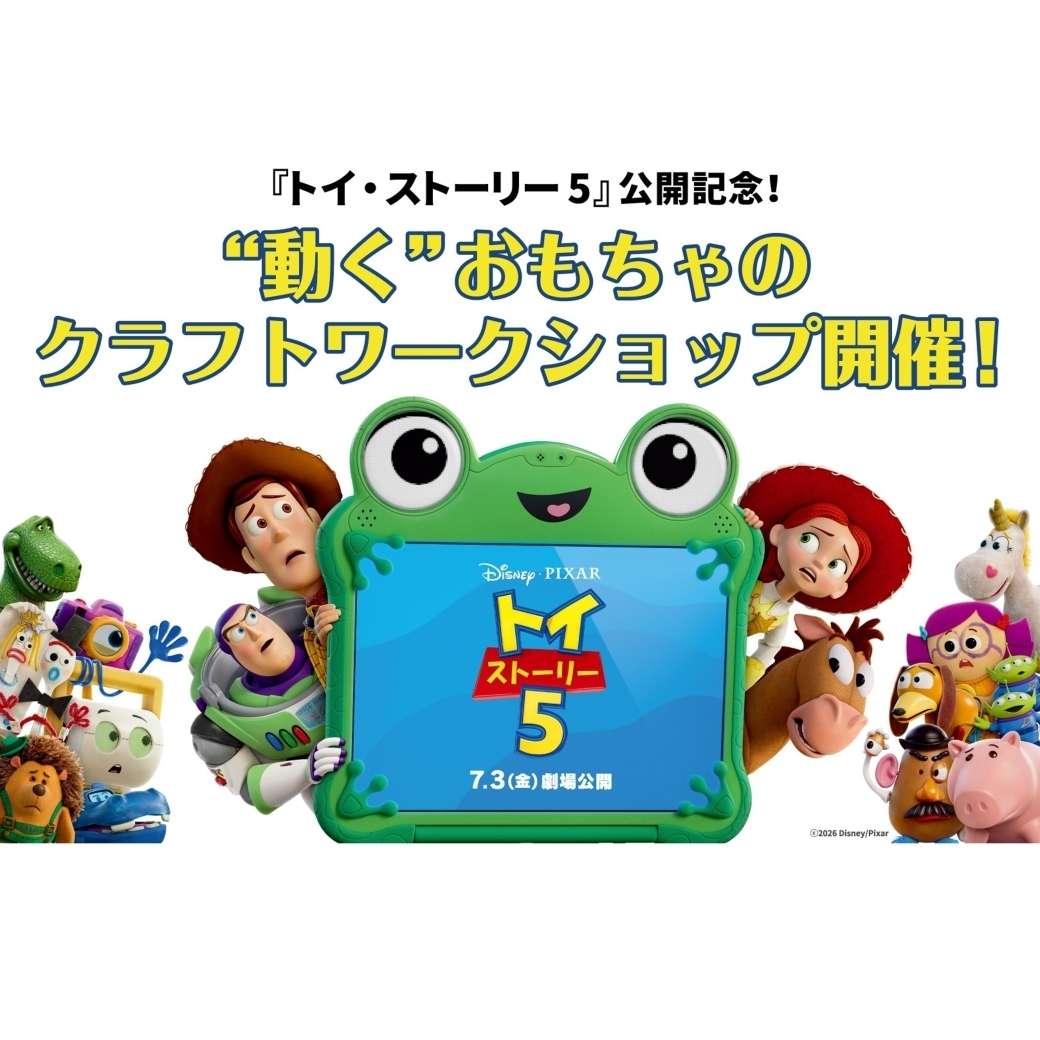 トイストーリー5公開記念 動くおもちゃワークショップ