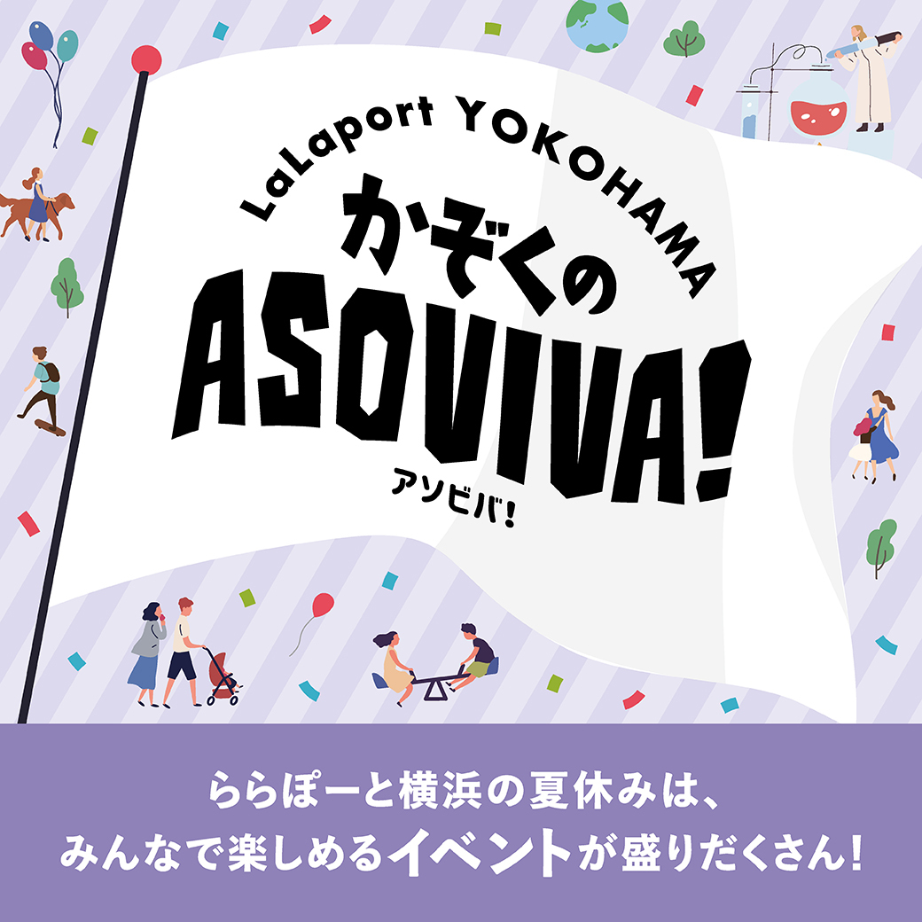かぞくのASOVIVA