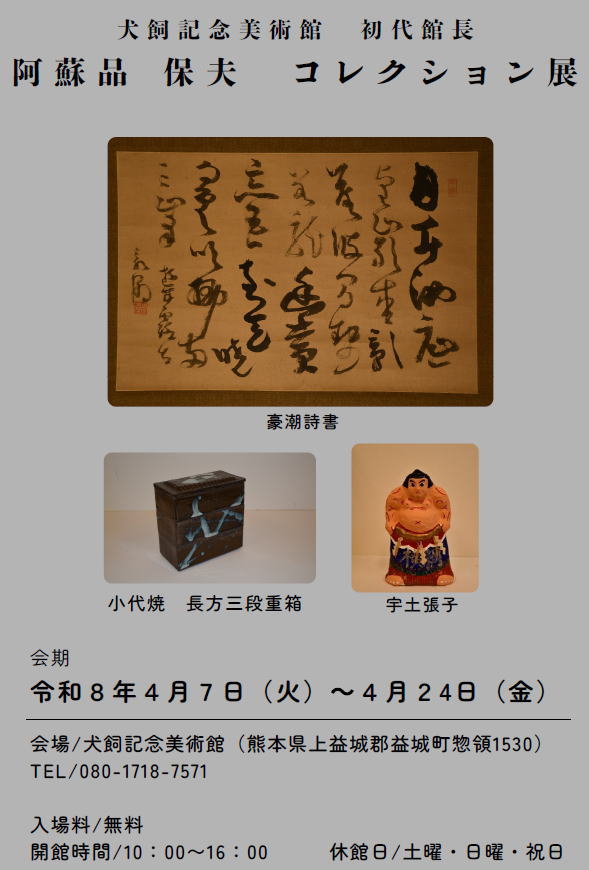 阿蘇品保夫　コレクション展