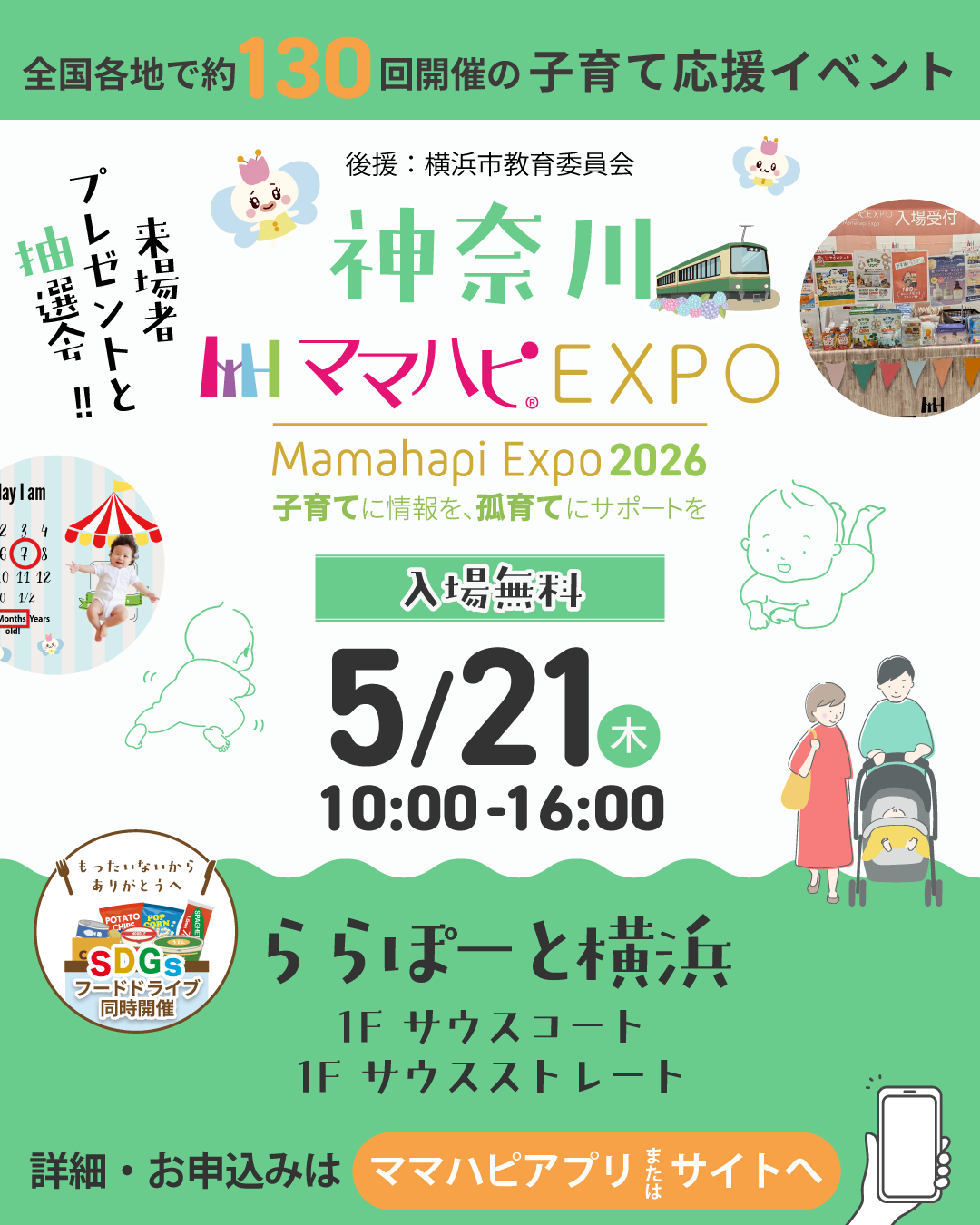 ママハピEXPO＠ららぽーと横浜