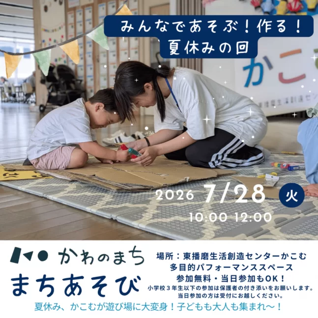 かわのまちあそび