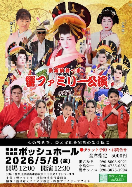 歌謡演舞一座 響ファミリー公演