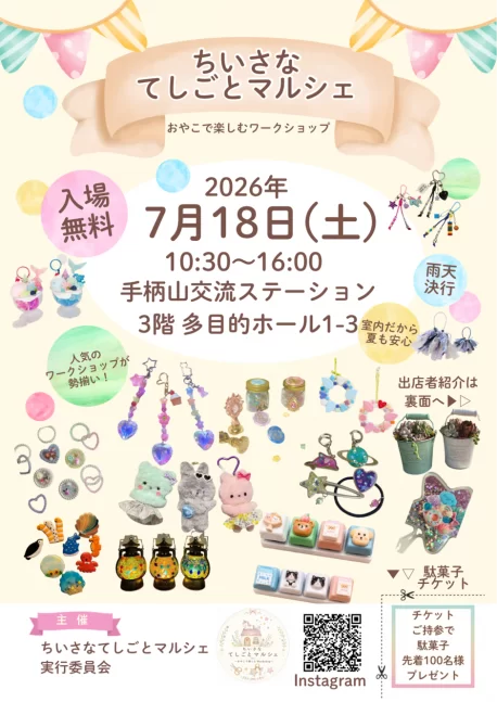 ちいさなてマルシェ
