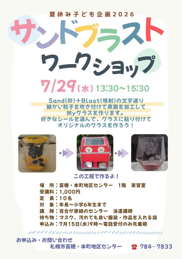 サンドブラストワークショップ