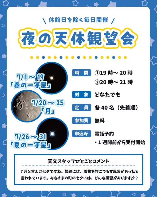 夜の天体観測