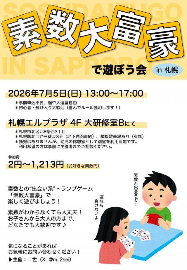 素数大富豪で遊ぼう会 in 札幌