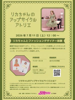 リカちゃんとファッションデザイナー体験