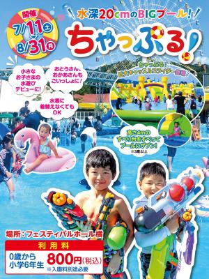 水深20cmのBIGプール「ちゃっぷる！