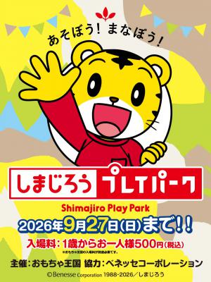 しまじろうプレイパーク