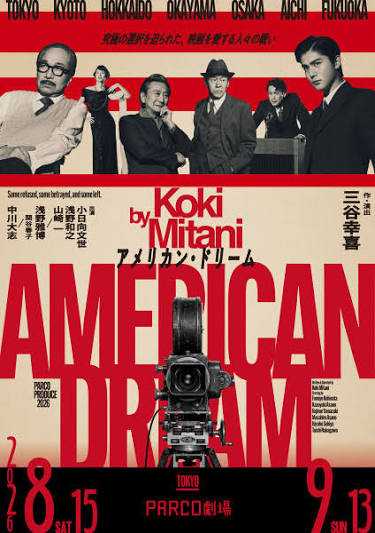 三谷幸喜『アメリカン・ドリーム』