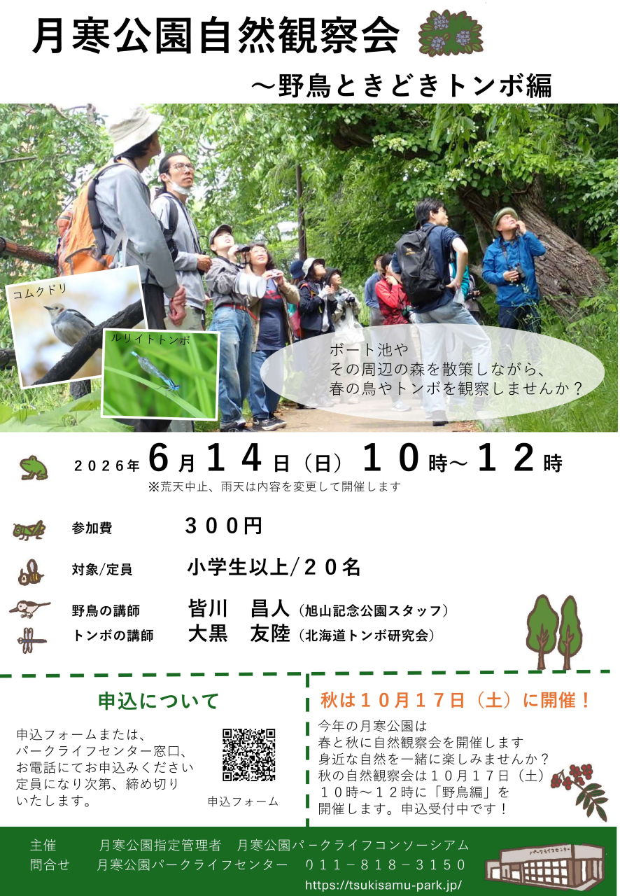 月寒公園自然観察会～野鳥ときどきトンボ編