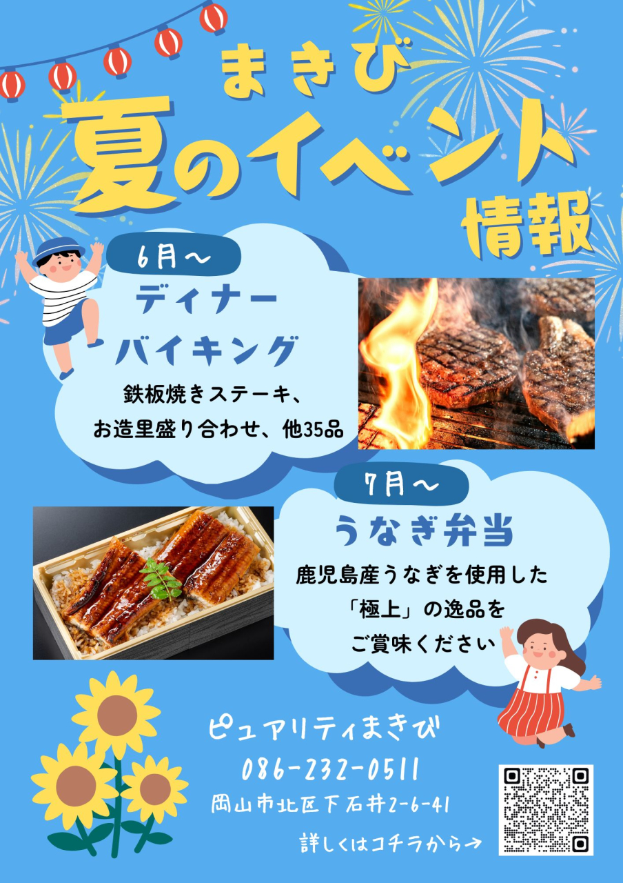 ピュアリティまきび 夏のバイキング
