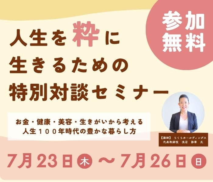 人生を粋に生きるための特別対談セミナー