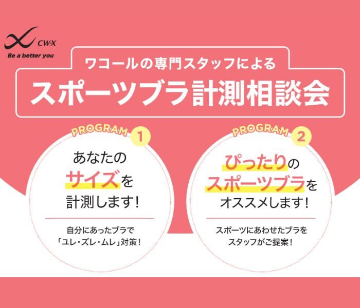 ワコール　CW-X　スポーツブラ計測相談会