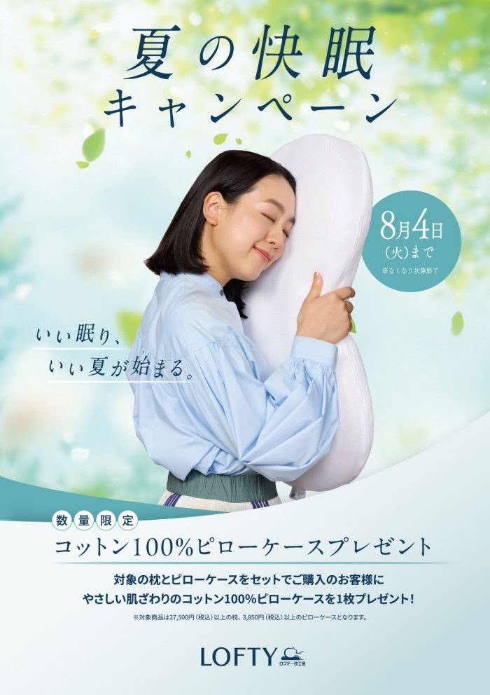 ロフテー枕工房 夏の快眠キャンペーン