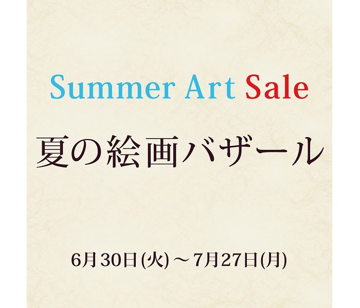 Summer Art Sale  夏の絵画バザール