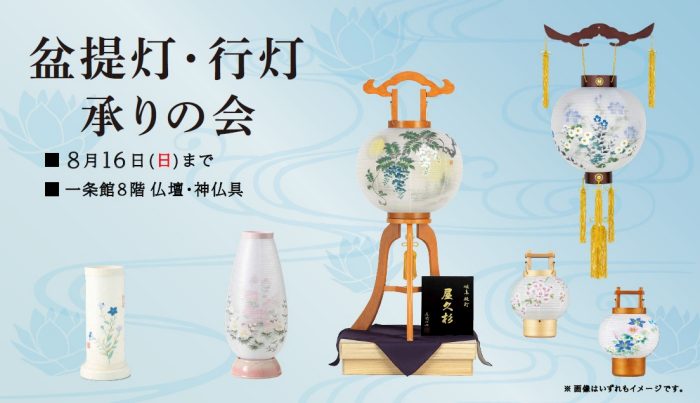 盆提灯・行灯承りの会