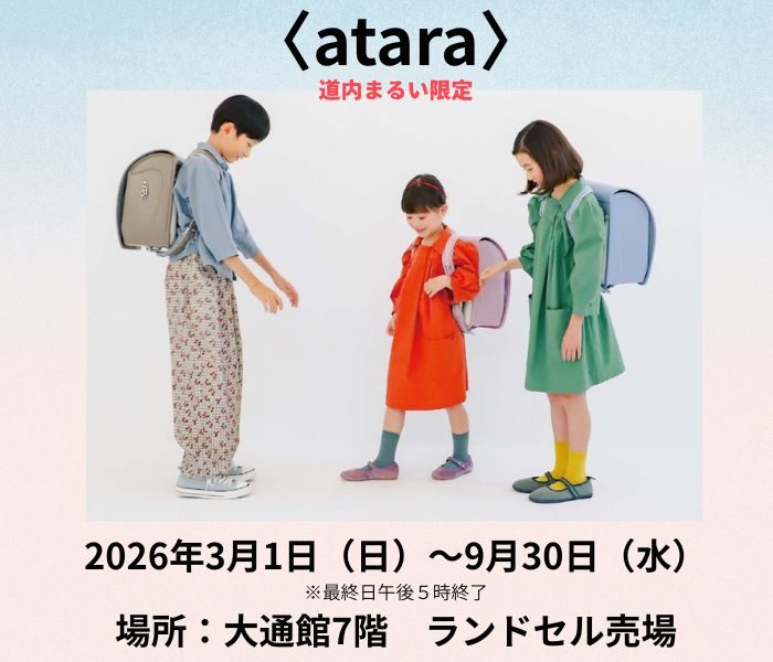道内まるい限定 ランドセル atara（アタラ）新登場！