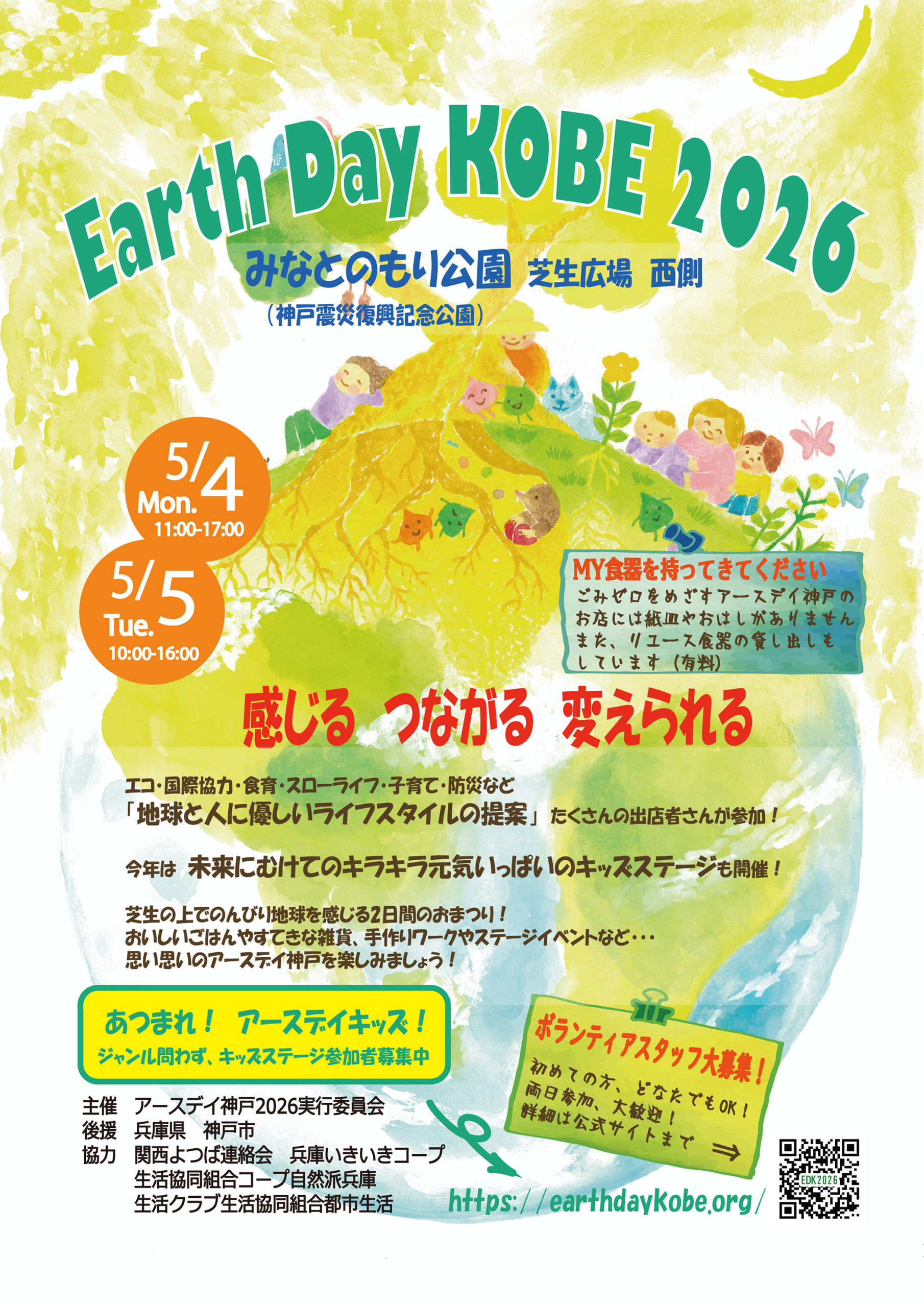 アースデイ神戸2026