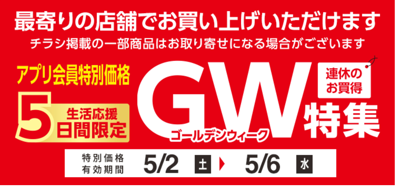 アプリ会員特別価格GW特集