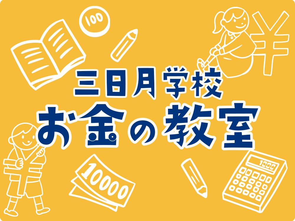 三日月学校「お金の教室」