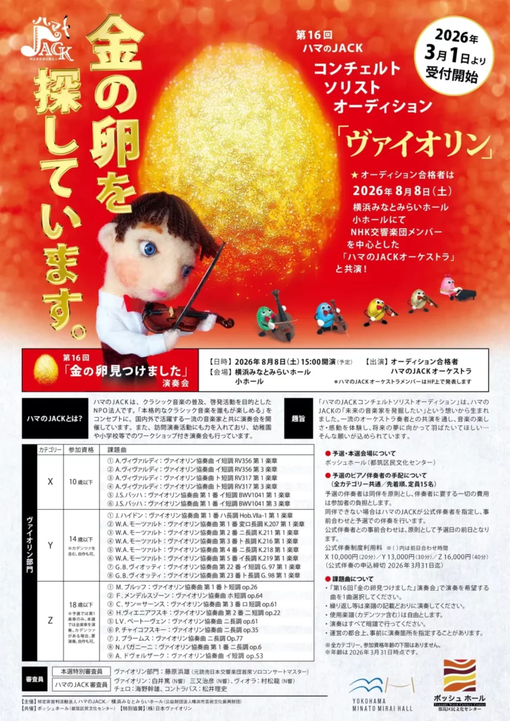 第16回ハマのJACKコンチェルトソリストオーディション本選
