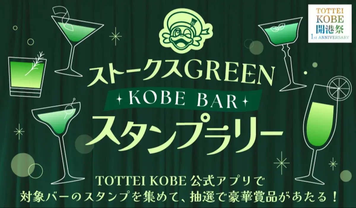 ストークスGREEN & KOBE BARスタンプラリー