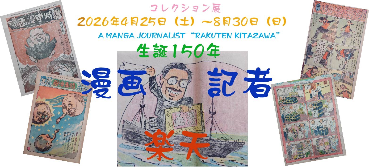 コレクション展「生誕150年 漫画記者・楽天」