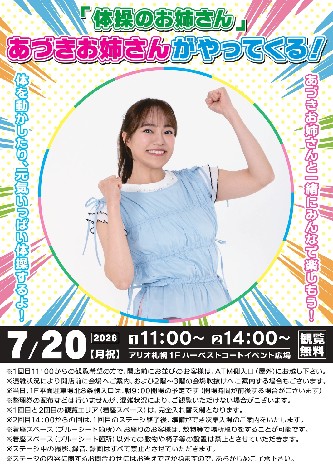 「体操のお姉さん」あづきお姉さんがやってくる！