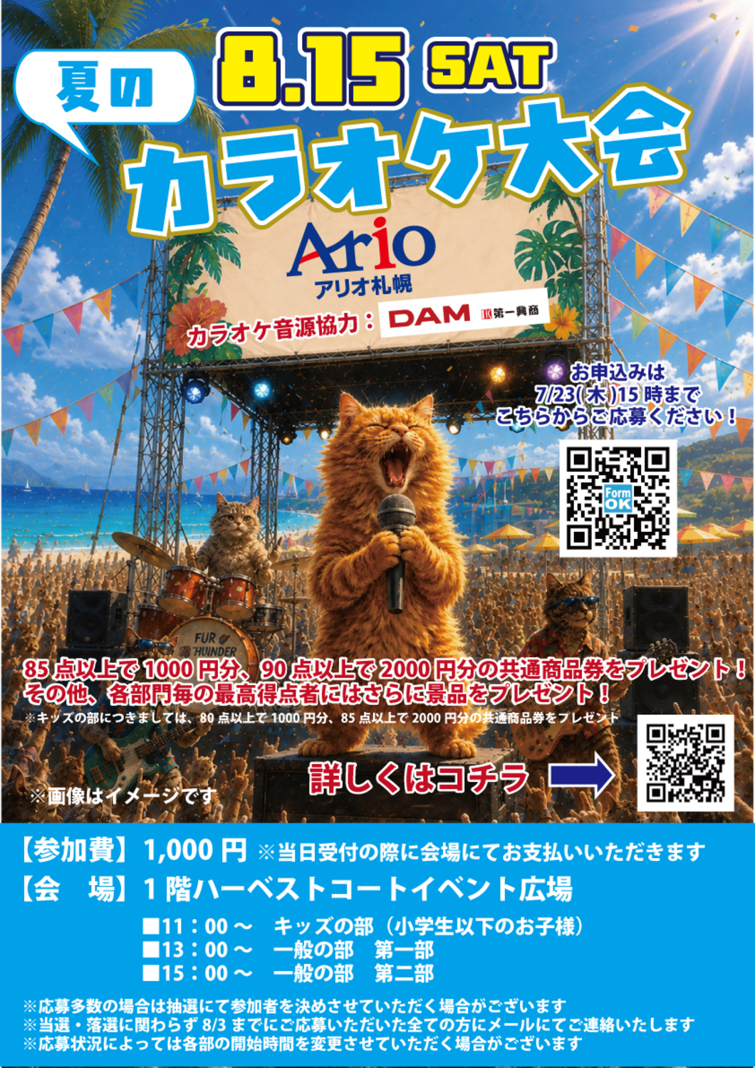 アリオ札幌 夏のカラオケ大会！
