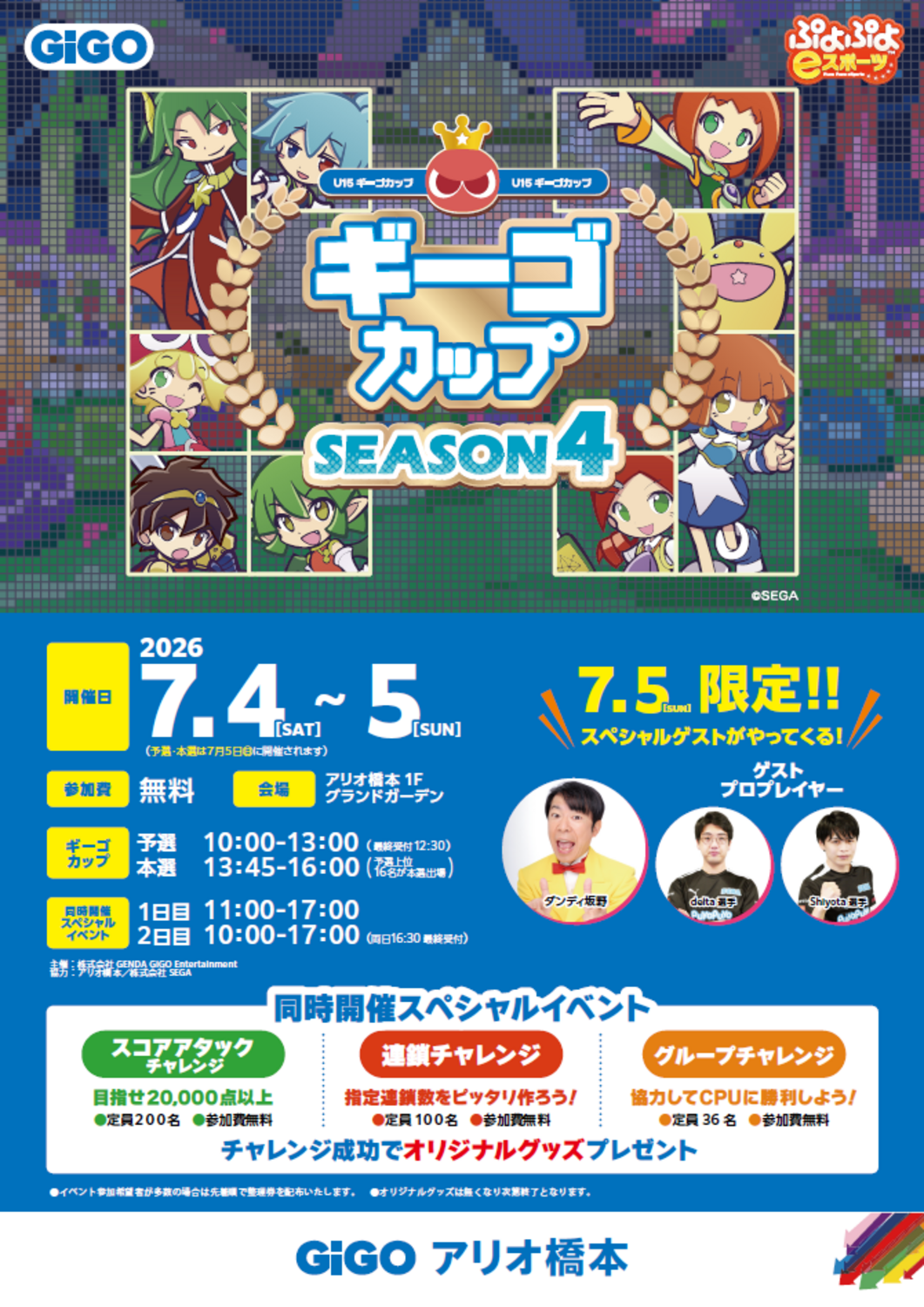 ぷよぷよeスポーツ U-15 ギーゴカップ SEASON4