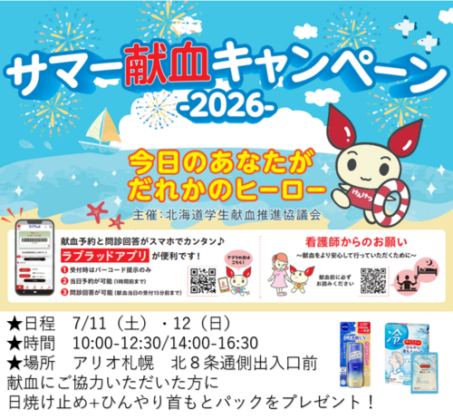サマー献血キャンペーン2026