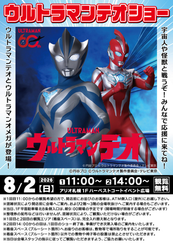 ウルトラマンテオショー