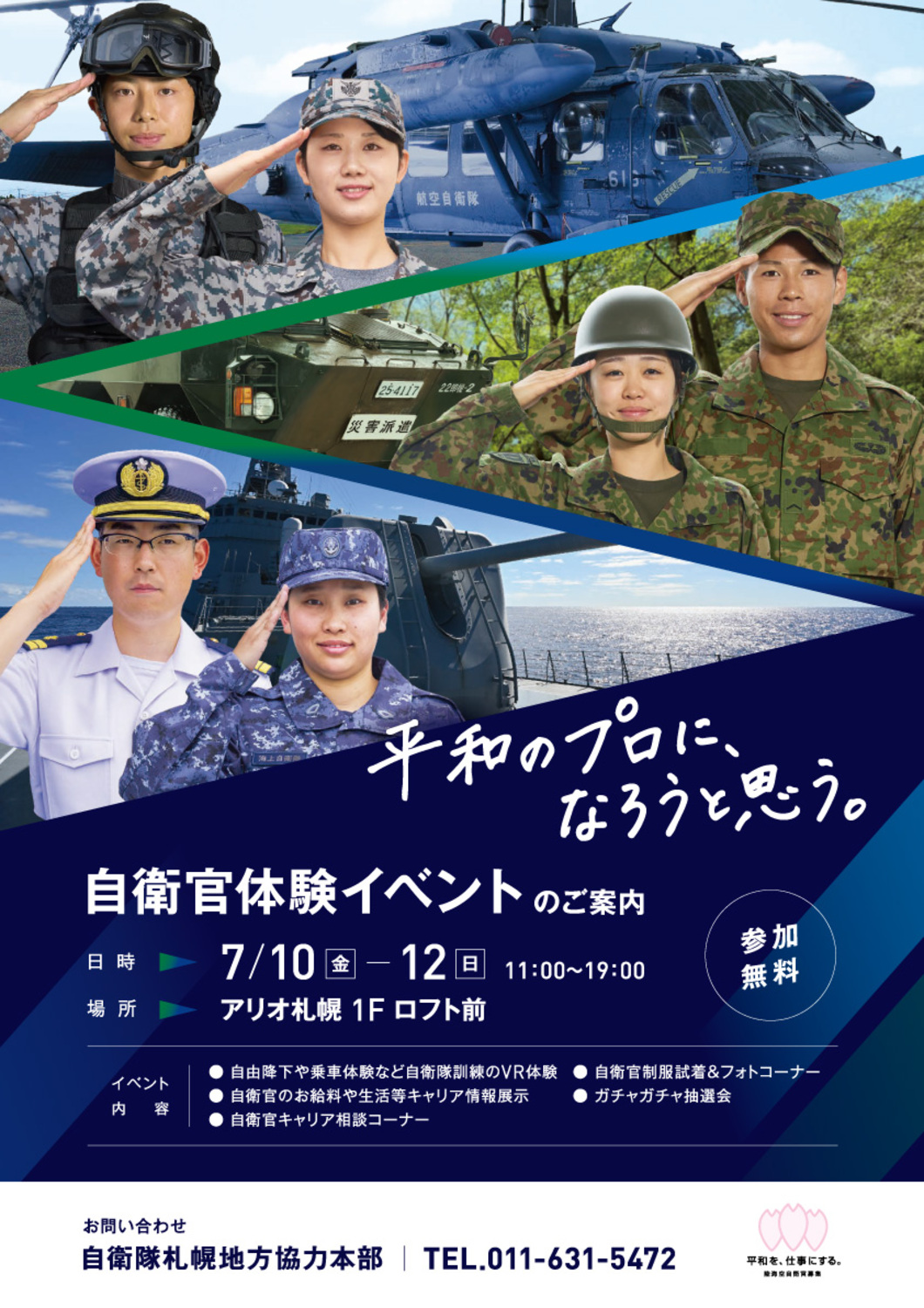 防衛省 自衛隊サテライトブース