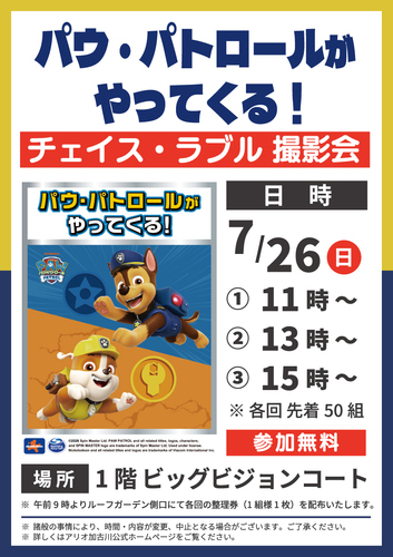 パウパトロールがやってくる！