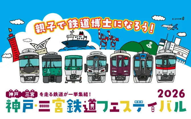 神戸・三宮鉄道フェスティバル2026