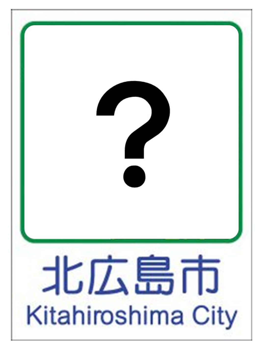 市制30周年記念!北広島市「カントリーサインデザイン投票」