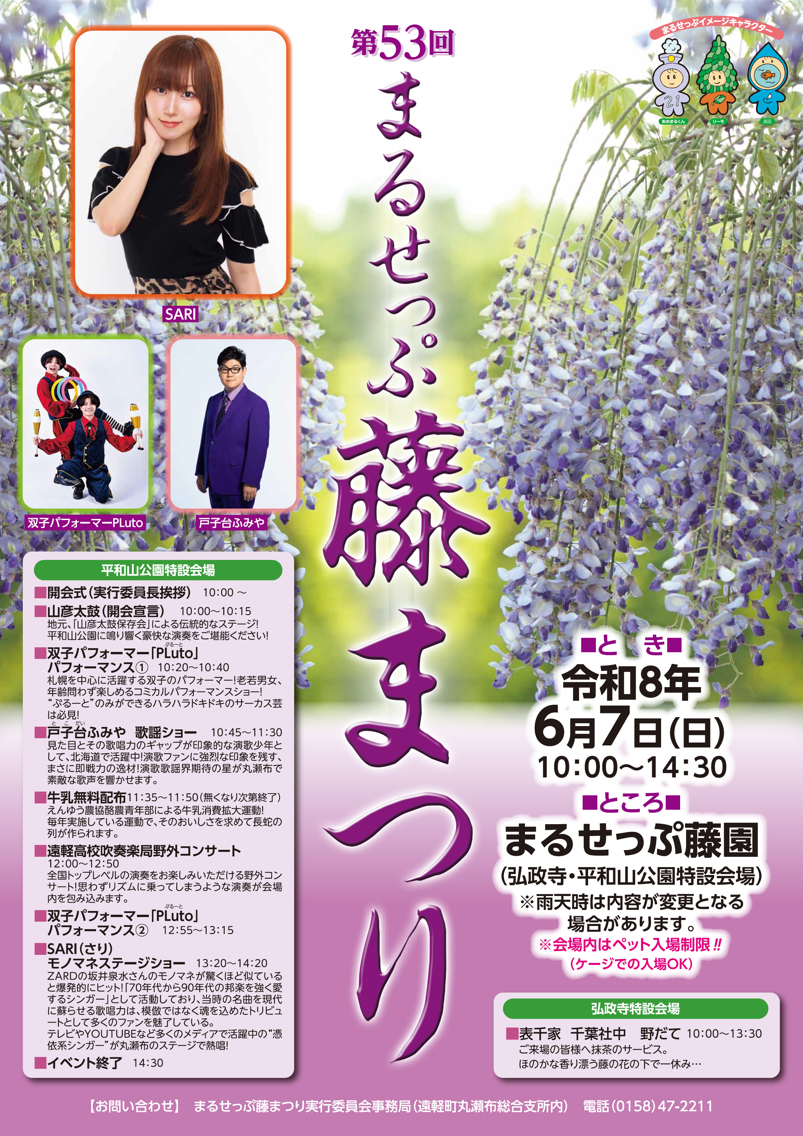 第53回まるせっぷ藤まつり