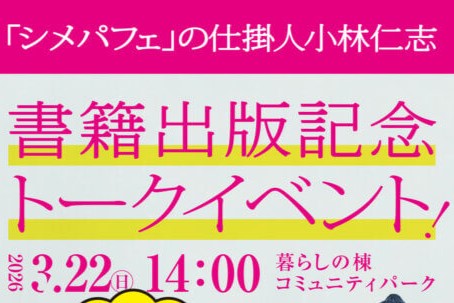 「シメパフェ」の仕掛人小林仁志 書籍出版記念トークイベント