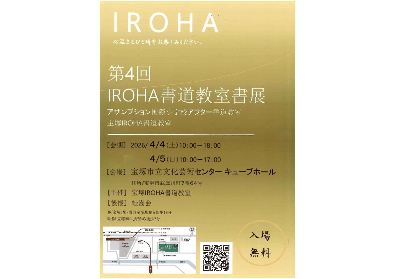 第4回 ＩＲＯＨＡ書道教室書展