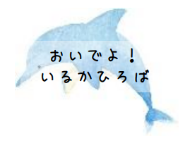 親子交流会「いるかひろば」