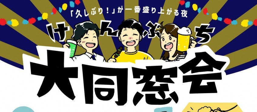 けんぶち大同窓会