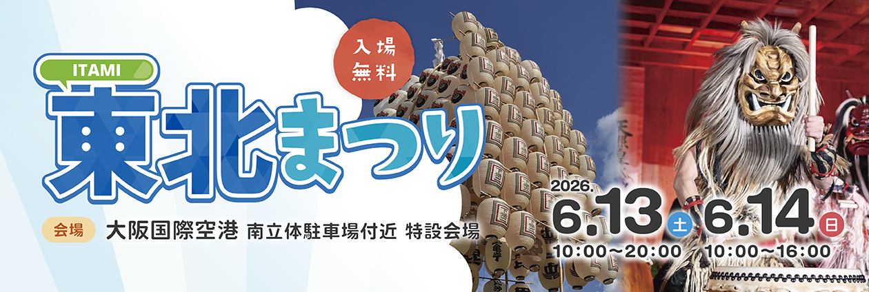 ITAMI東北まつり