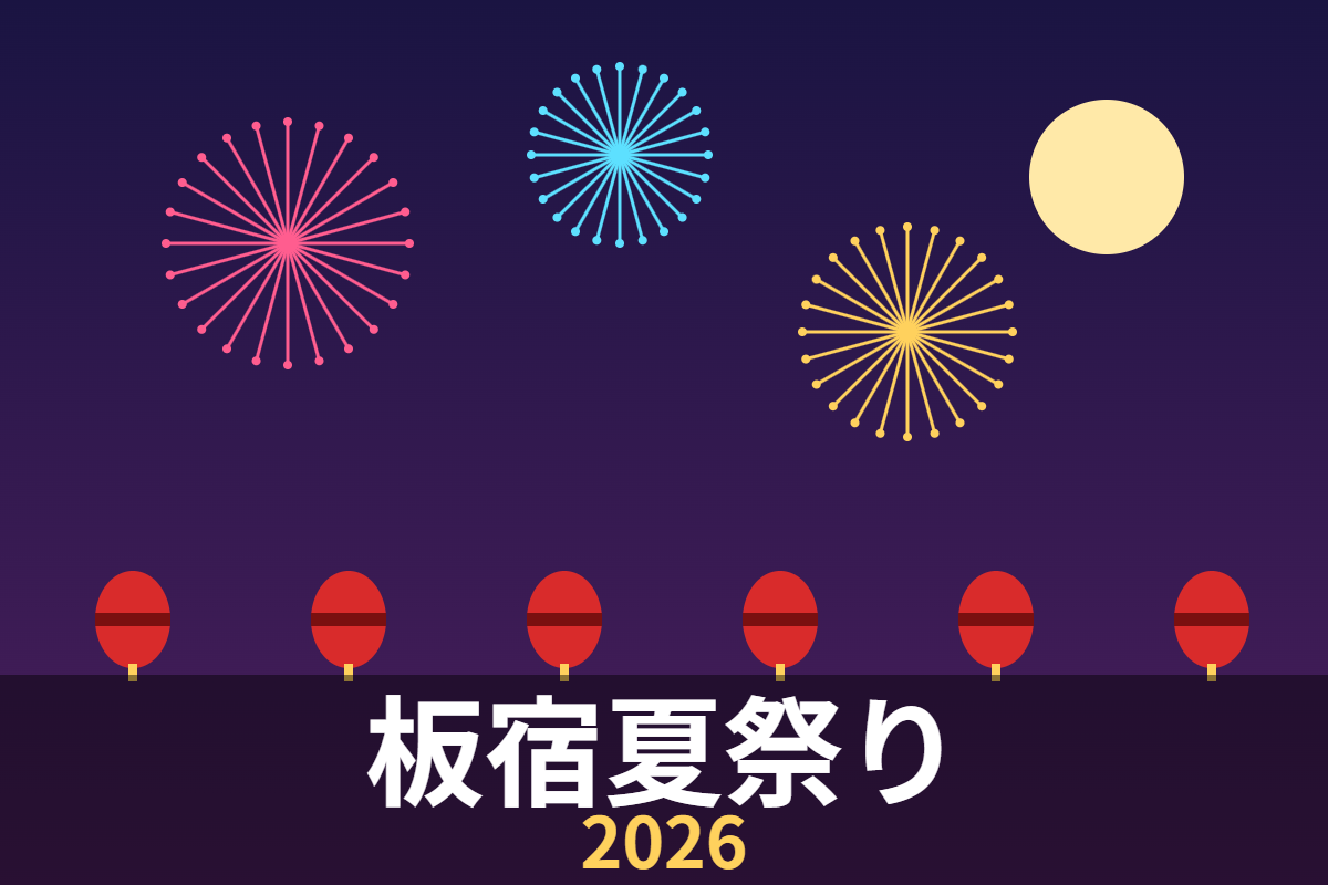 板宿夏祭り2026