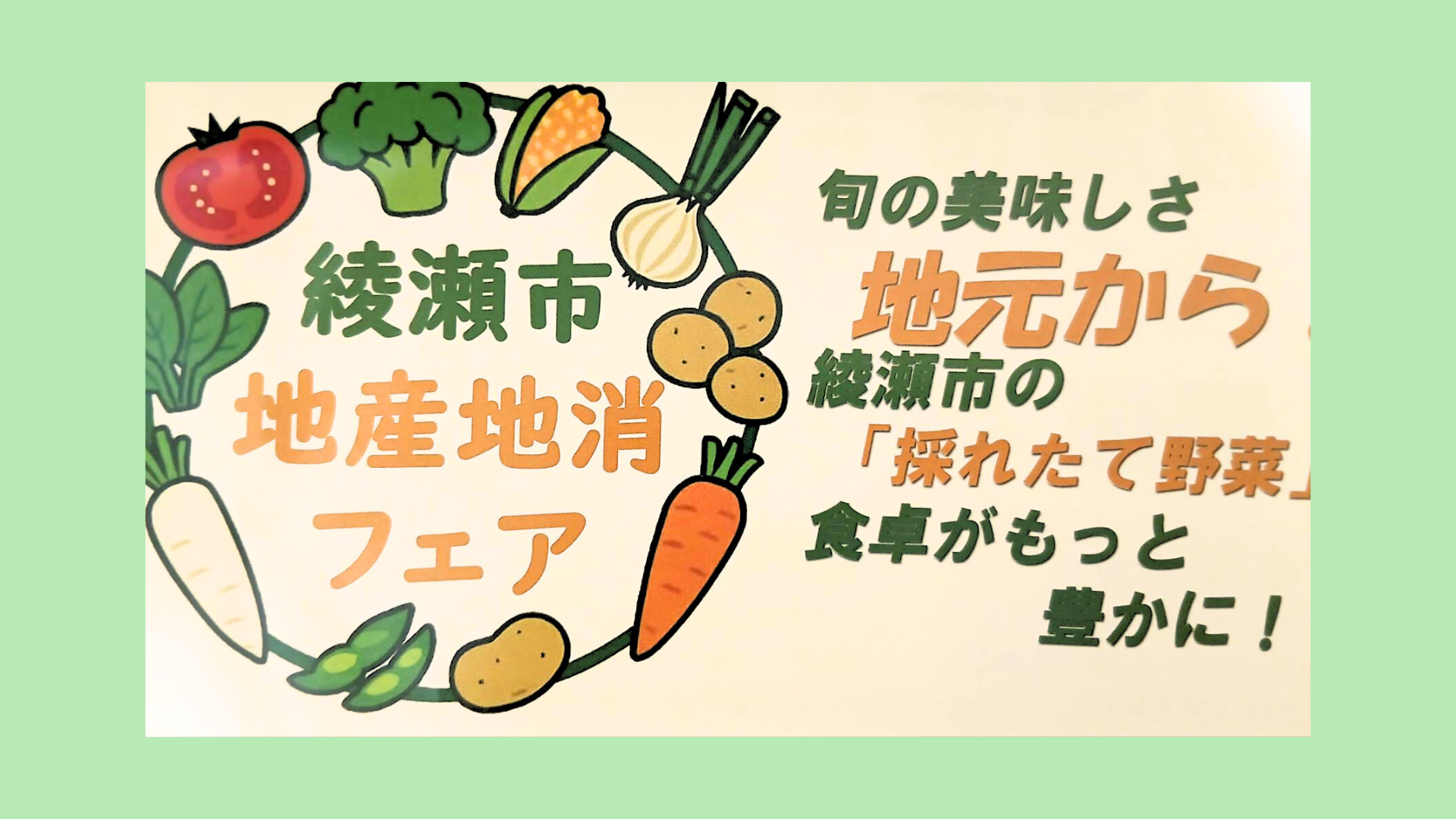 地産地消フェア