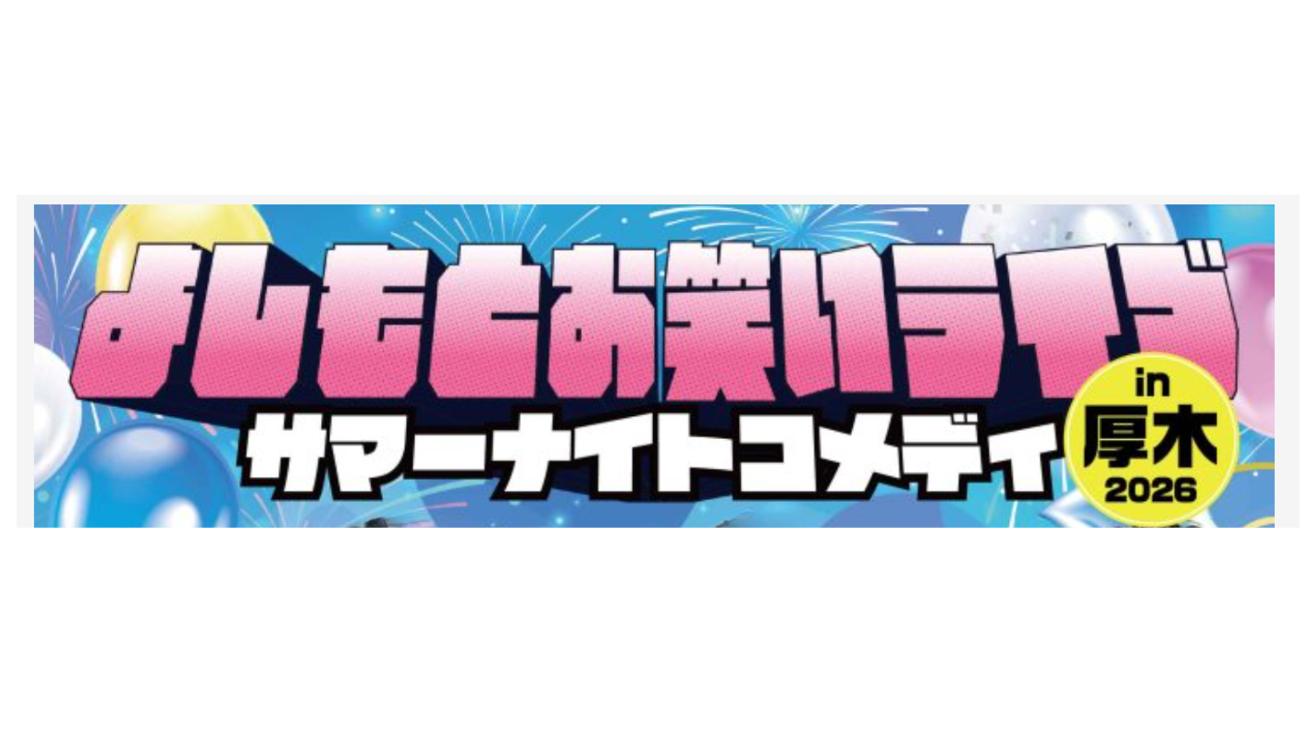 よしもとお笑いライブ in 厚木 2026