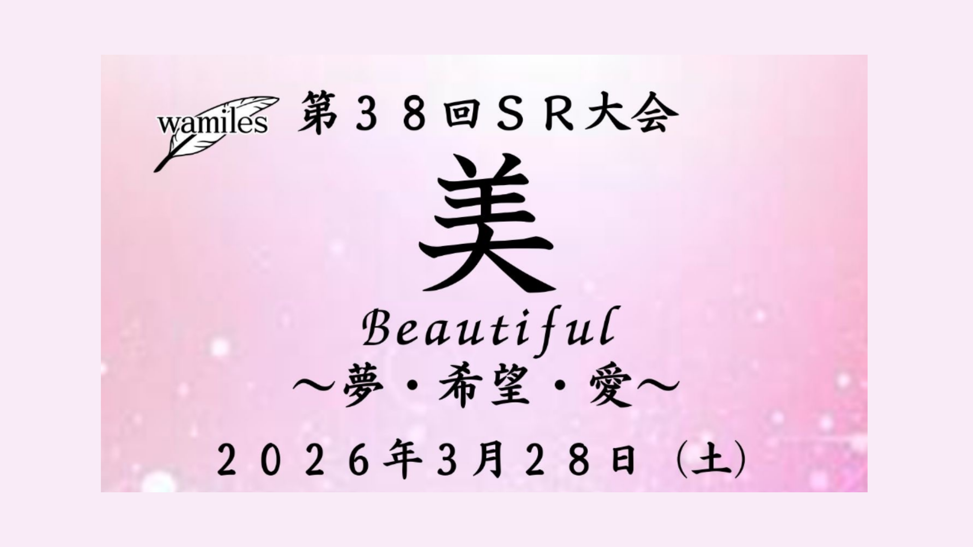 wamiles 第38回SR大会