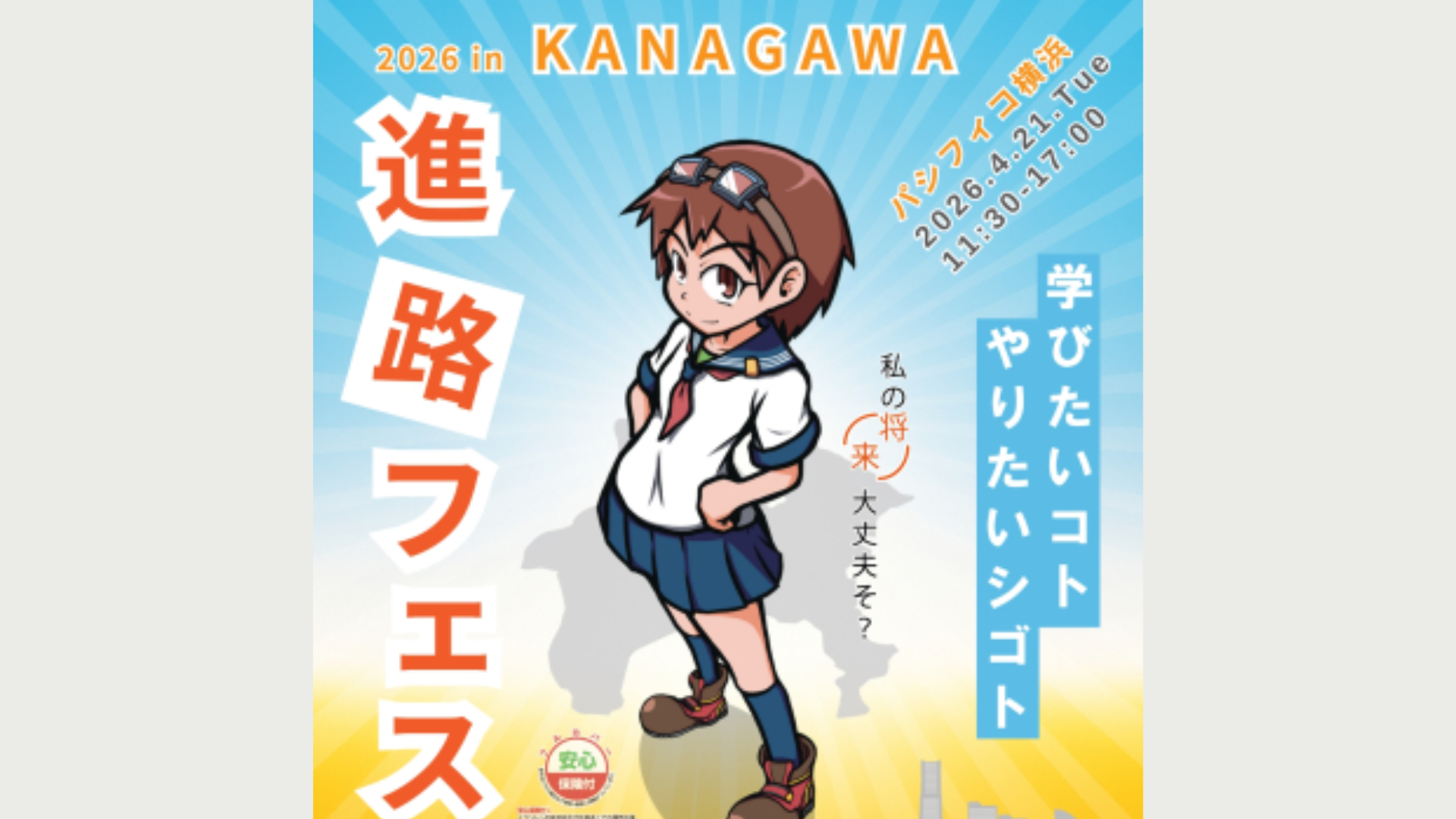 進路フェスタ2026 in KANAGAWA