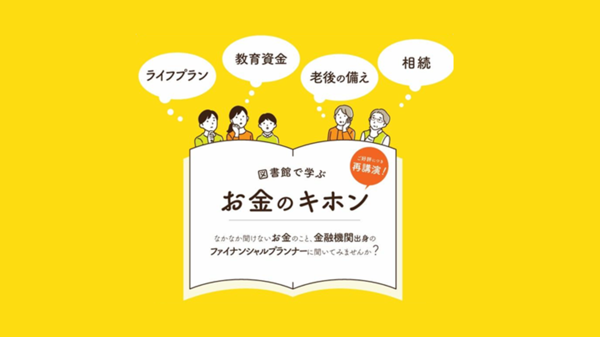 図書館で学ぶ　お金のキホン