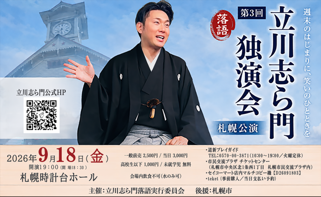 立川志ら門 独演会 札幌公演